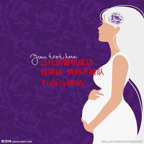 重庆找代生机构_西安做试管婴儿前怎么判断成功率高低？