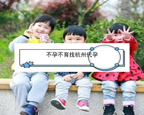 杭州助孕婴儿_杭州试管婴儿费用多少|新疆石河子试管婴儿医院成功率排名最好