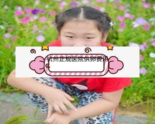 杭州试管婴儿成功率哪个医院高_杭州试管婴儿服务机构|荆州试