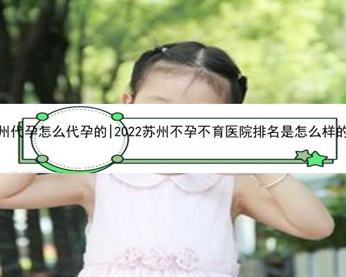 杭州代孕怎么代孕的|2022苏州不孕不育医院排名是怎么样的？