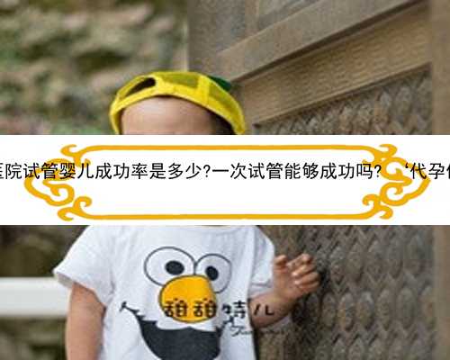 杭州代怀机构正规吗 杭州红会医院试管婴儿成功率是多少?一次试管能够成功吗